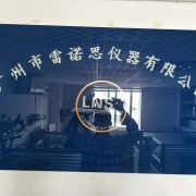 廣州市雷諾思儀器有限公司 專業(yè)安全技術(shù)防范系統(tǒng)設(shè)計(jì)施工服務(wù)解析